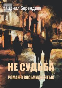 Обложка книги «Не судьба»