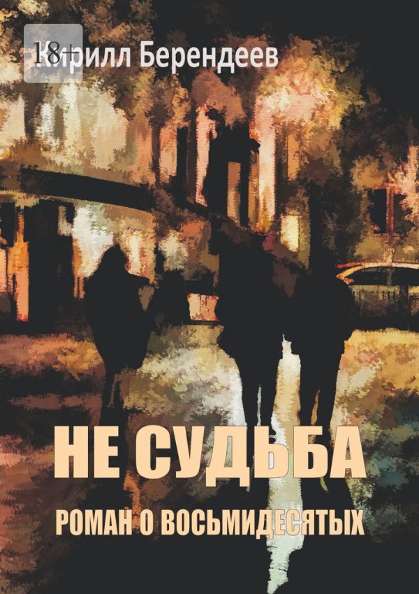 Обложка книги «Не судьба»