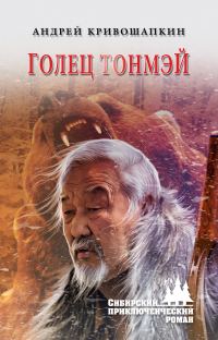 Обложка книги «Голец Тонмэй»