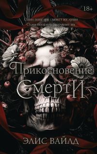 Обложка книги «Прикосновение смерти»