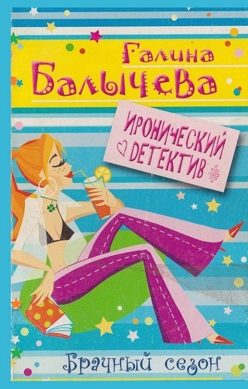 Обложка книги «Брачный сезон»