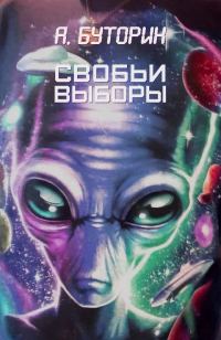 Обложка книги «Свобьи выборы [СИ]»