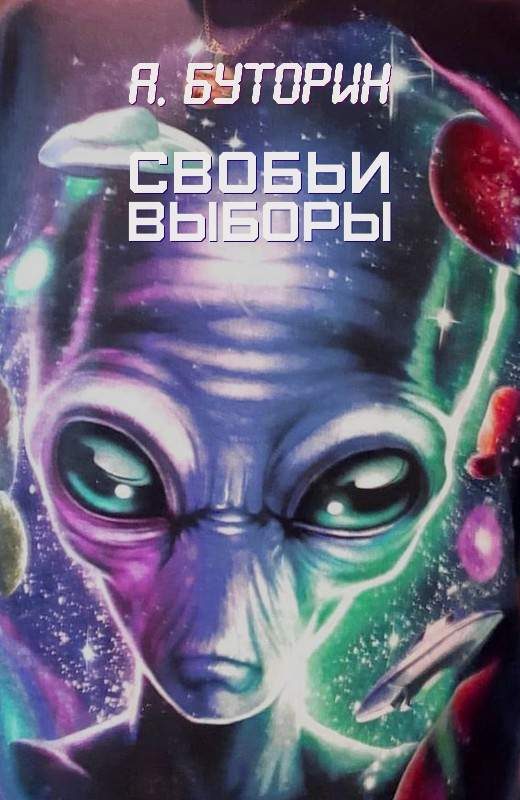 Обложка книги «Свобьи выборы [СИ]»