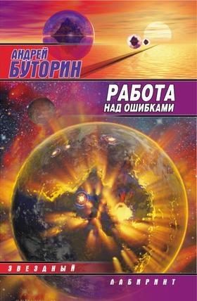 Обложка книги «Работа над ошибками (Puzzle)»