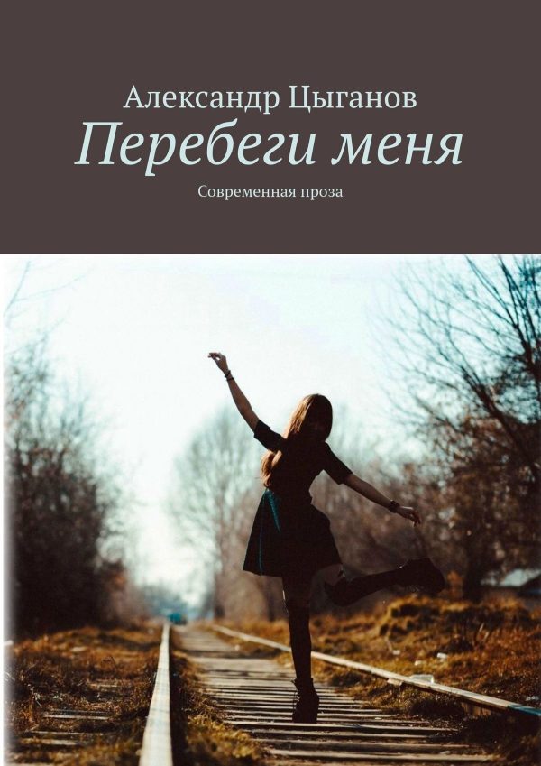 Обложка книги «Перебеги меня. Современная проза»