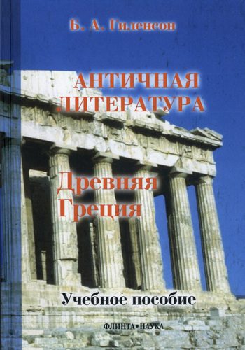 Обложка книги «Древняя Греция»