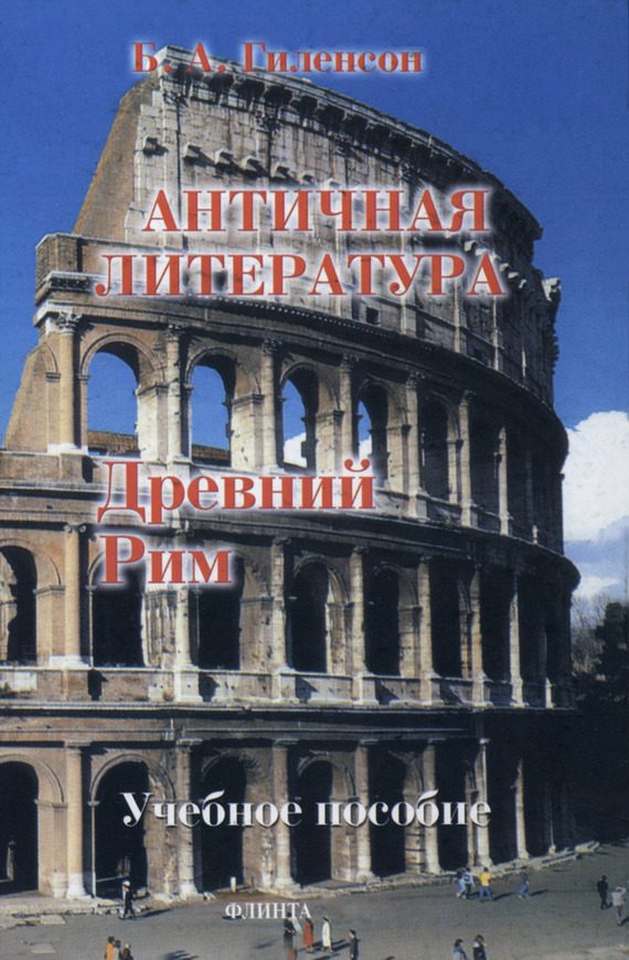 Обложка книги «Древний Рим»