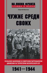 Обложка книги ««Чужие среди своих». Польское население в советском партизанском движении на территории Белорусской ССР. 1941—1944»