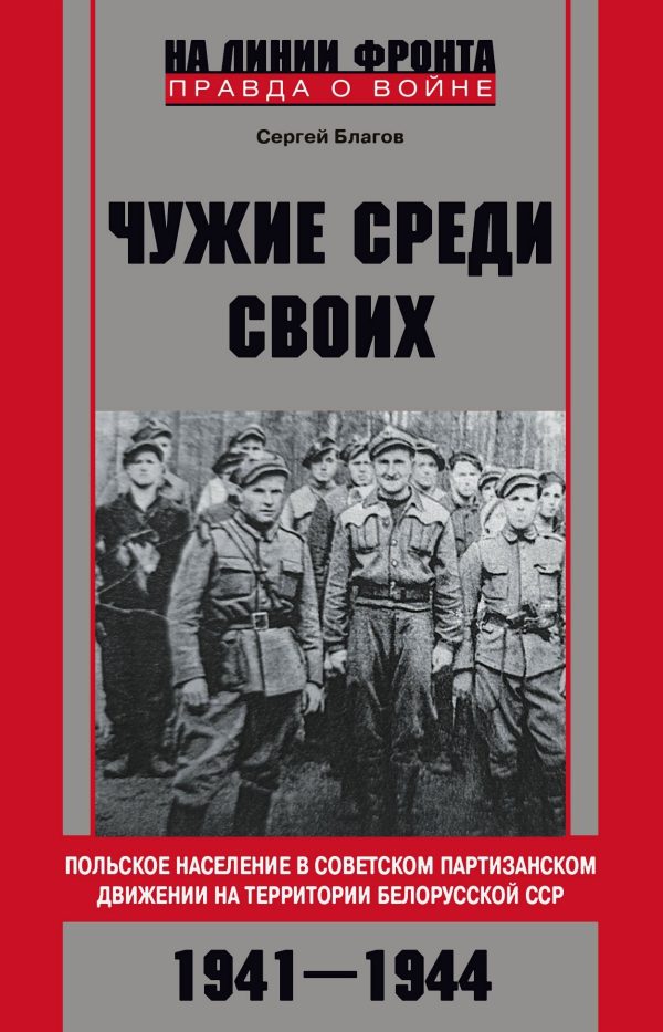 Обложка книги ««Чужие среди своих». Польское население в советском партизанском движении на территории Белорусской ССР. 1941—1944»