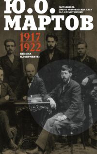 Обложка книги «Письма и документы. 1917–1922»