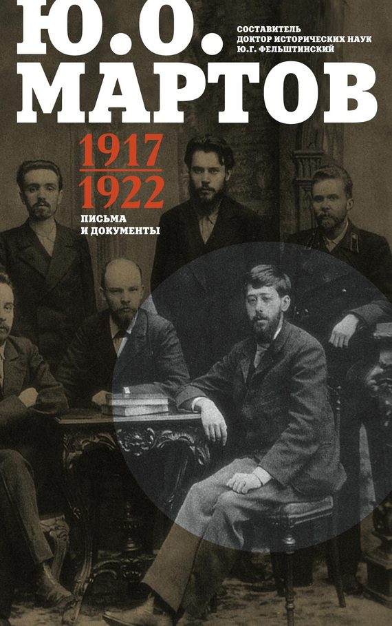 Обложка книги «Письма и документы. 1917–1922»