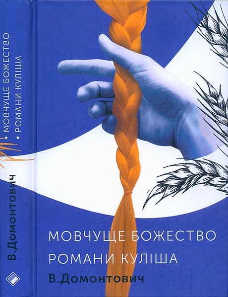 Обложка книги «Романи Куліша. Мовчуще божество»