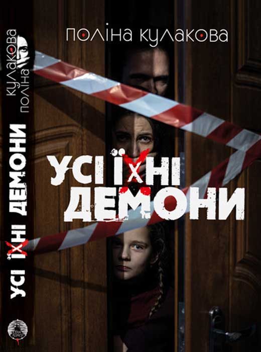 Обложка книги «Усі їхні демони»