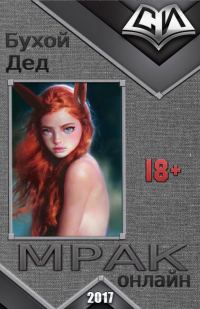 Обложка книги «Мрак онлайн 1-6»