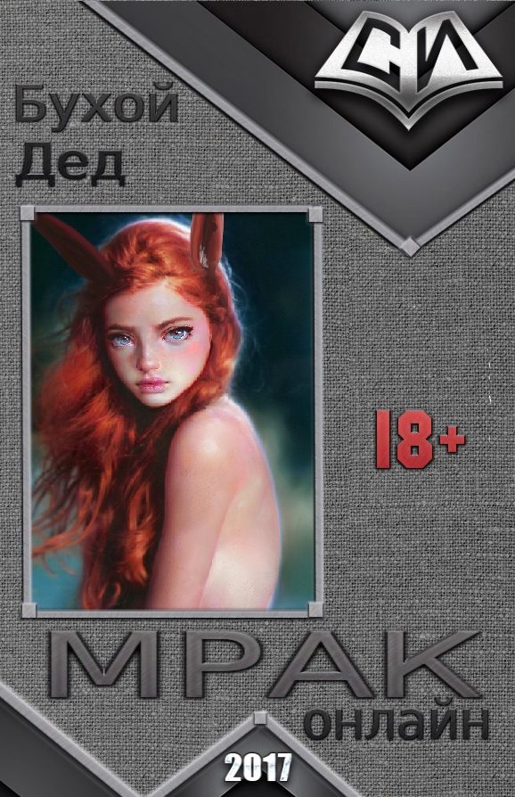 Обложка книги «Мрак онлайн 1-6»