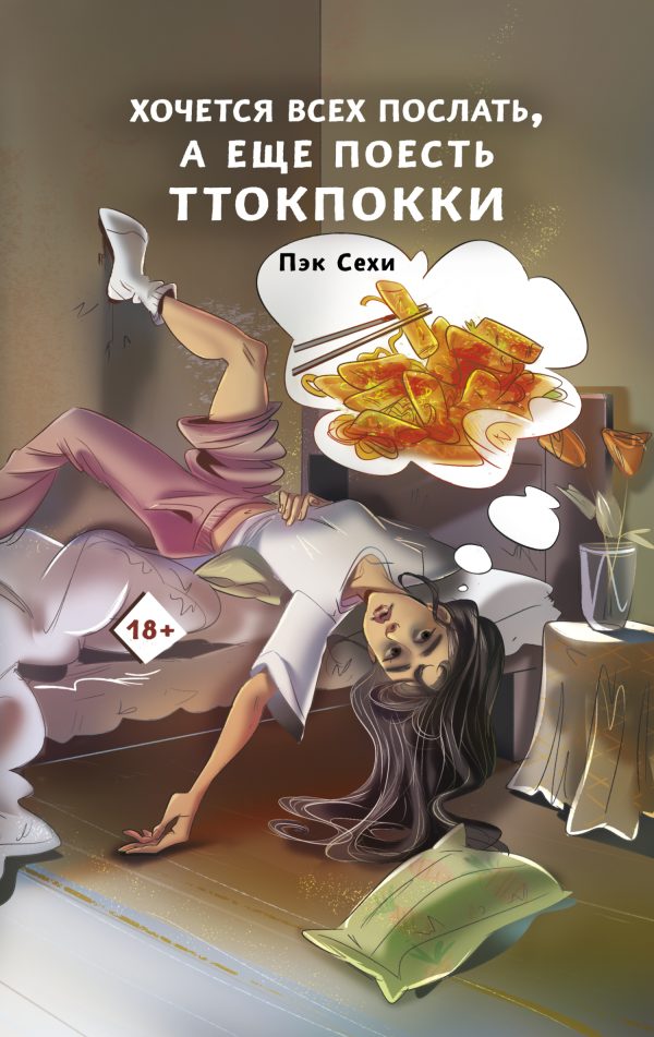 Обложка книги «Хочется всех послать, а еще поесть ттокпокки»