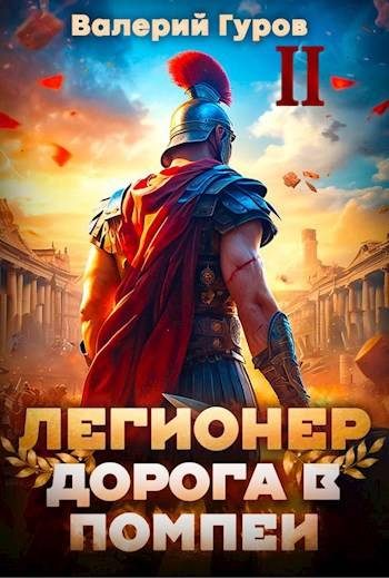 Обложка книги «Легионер. Дорога в Помпеи 2»