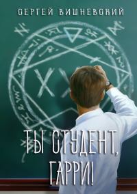 Обложка книги «Ты студент, Гарри!»