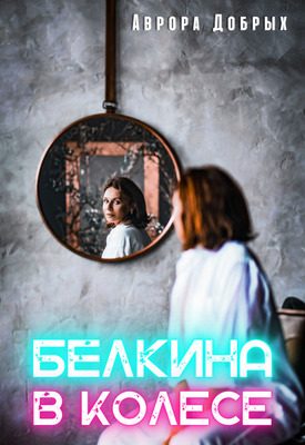 Обложка книги «Белкина в колесе»
