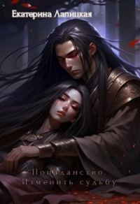 Обложка книги «Попаданство. Изменить судьбу»