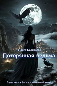 Обложка книги «Потерянная ведьма»