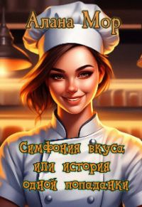 Обложка книги «Симфония вкуса или история одной попаданки»