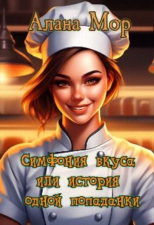 Обложка книги «Симфония вкуса или история одной попаданки»
