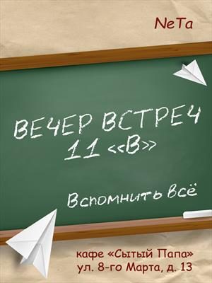 Обложка книги «Вечер встреч. 11 "В"»