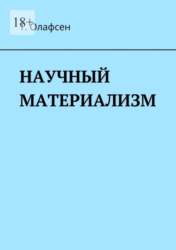 Обложка книги «Научный материализм»