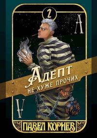 Обложка книги «Адепт не хуже прочих»