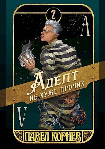 Обложка книги «Адепт не хуже прочих»
