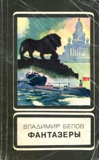 Обложка книги «Фантазеры»