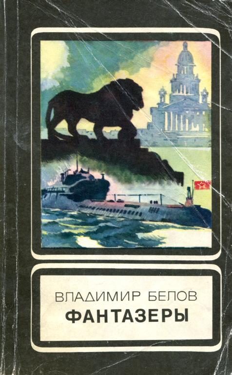 Обложка книги «Фантазеры»