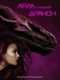 Обложка книги «Аяла и первый дракон»