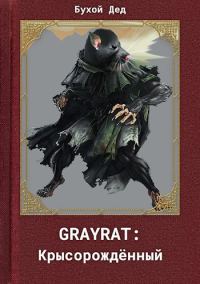 Обложка книги «GREYRAT: Крысорождённый»