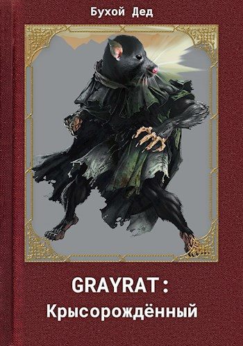 Обложка книги «GREYRAT: Крысорождённый»