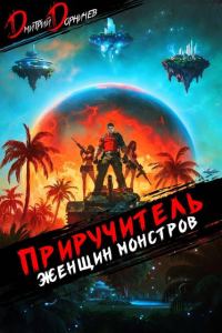 Обложка книги «Приручитель женщин-монстров. Том 10»