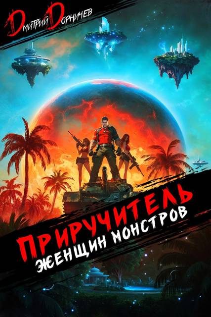 Обложка книги «Приручитель женщин-монстров. Том 10»