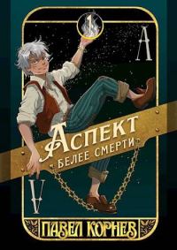 Обложка книги «Аспект белее смерти»