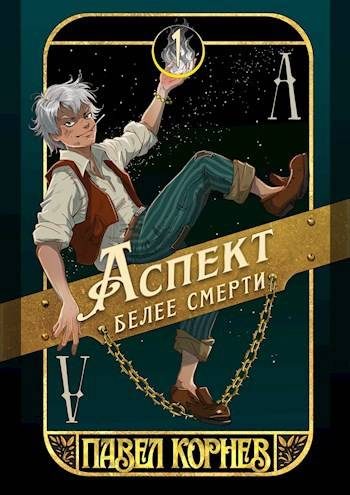 Обложка книги «Аспект белее смерти»