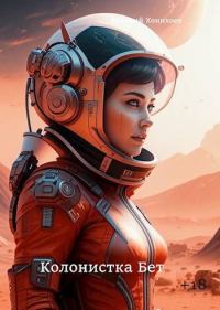 Обложка книги «Колонистка Бет 1»