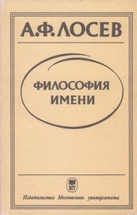 Обложка книги «Философия имени»