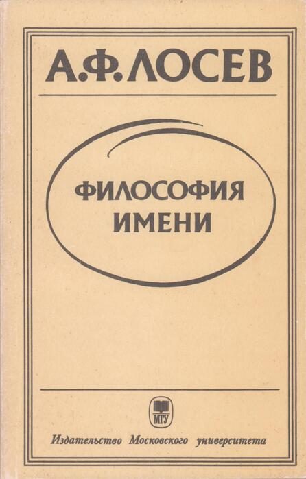 Обложка книги «Философия имени»