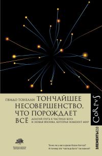 Обложка книги «Тончайшее несовершенство, что порождает всё. Долгий путь к частице Бога и Новая физика, которая изменит мир»