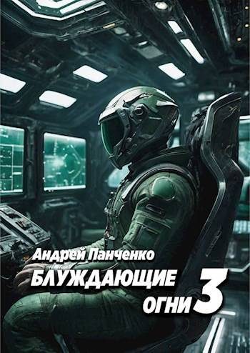 Обложка книги «Блуждающие огни 3»