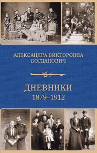 Обложка книги «Дневник 1879-1912 годов»