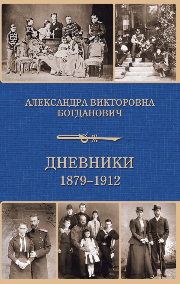 Обложка книги «Дневник 1879-1912 годов»