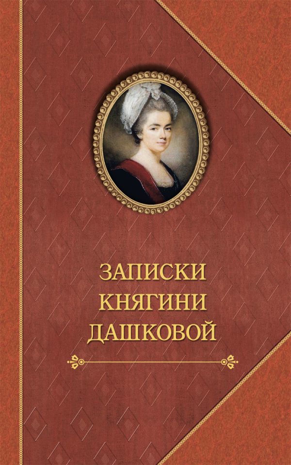Обложка книги «Записки княгини Дашковой»