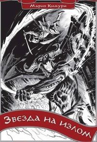 Обложка книги «Звезда на излом»