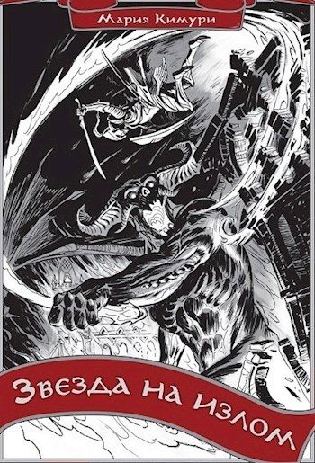 Обложка книги «Звезда на излом»